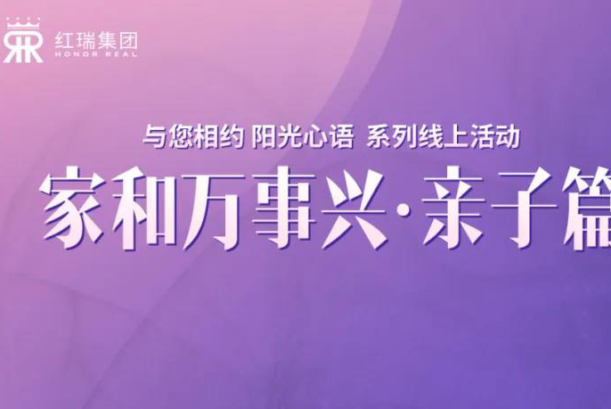 红瑞幸福工程学院丨红瑞集团张艳红董事长第八期“阳光心语”直播分享