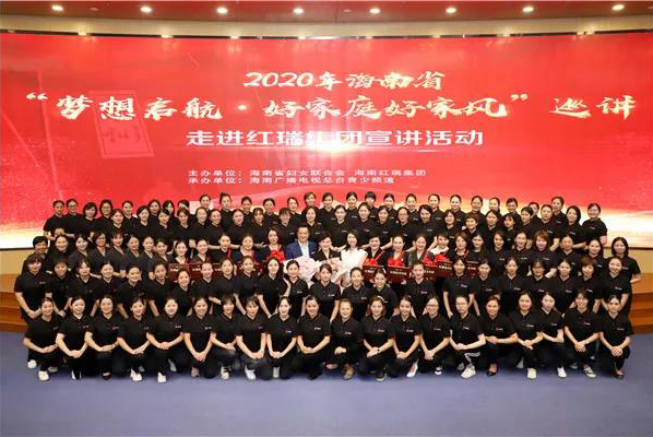 红瑞资讯|2020年海南省“梦想启航·好家庭好家风”巡讲活动走进红瑞集团专场热烈召开