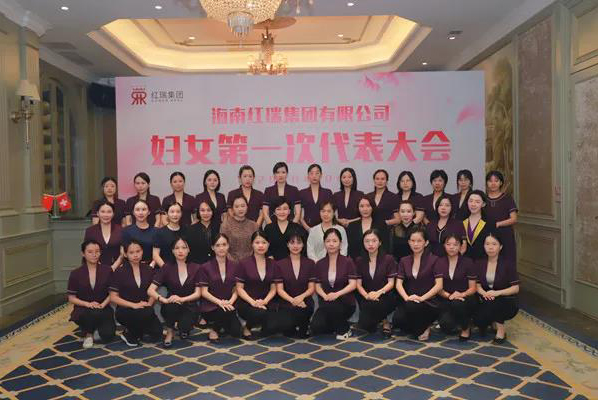 红瑞资讯 | 海南红瑞集团妇联第一次代表大会隆重召开