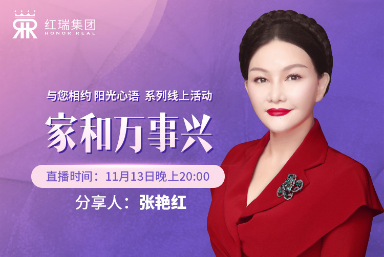 红瑞幸福工程学院丨红瑞集团张艳红董事长第九期"阳光心语"直播分享