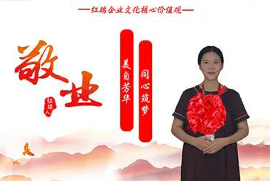 红瑞人物 | 集团总部网络部副总监罗成丽：美自芳华 同心筑梦