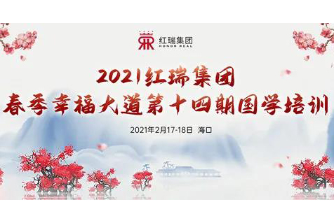 红瑞资讯 | 红瑞集团开展开年“春季幸福大道”第十四期国学培训及集团大拜师