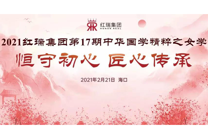 红瑞资讯 | 红瑞集团开启“恒守初心 匠心传承”2021红瑞集团第17期中华国学精粹之女学培训