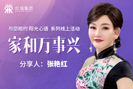 幸福工程学院丨红瑞集团张艳红董事长第十三期“阳光心语”直播分享