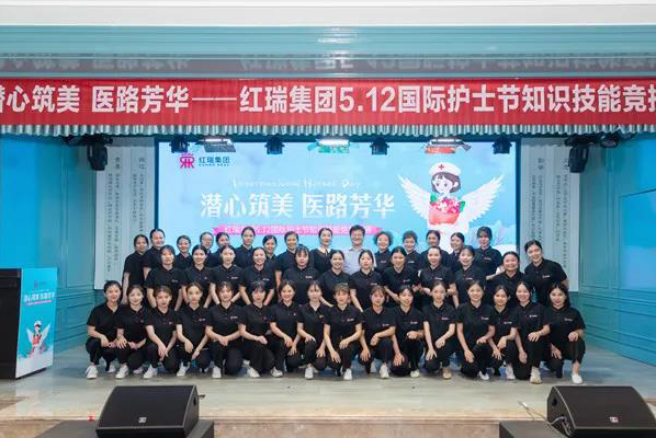 红瑞资讯 | “潜心筑美，医路芳华” 红瑞集团5·12国际护士节 知识技能竞技大赛