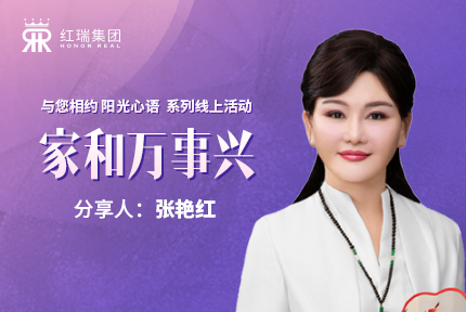 幸福工程学院丨红瑞集团张艳红董事长第十五期“阳光心语”直播分享