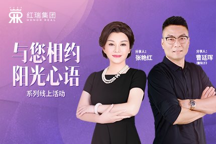 幸福工程学院|红瑞集团张艳红董事长第十六期“阳光心语”直播分享