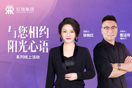 幸福工程学苑|红瑞集团张艳红董事长第十八期“阳光心语”直播分享