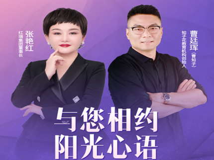 幸福工程学苑|红瑞集团张艳红董事长第十九期“阳光心语”课程分享