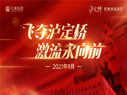 “飞夺泸定桥，激流永向前”红瑞集团泸定桥红色文化游学活动胜利举行