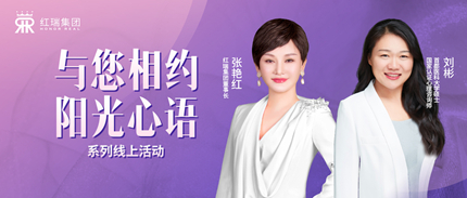 幸福工程学苑 | 红瑞集团张艳红董事长第二十期“阳光心语”直播分享