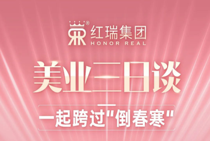 坚定信念 一起跨过“倒春寒”——红瑞集团开展“美业三日谈”直播活动