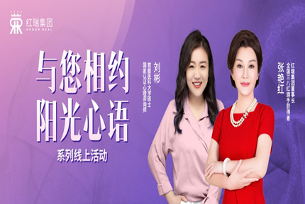 幸福工程学苑 | 红瑞集团张艳红董事长第二十七期“阳光心语”直播分享