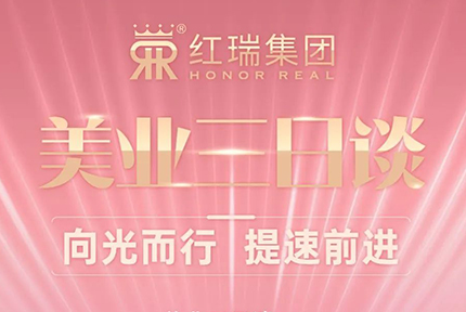 向光而行 提速前进 | 海南红瑞集团开展“美业三日谈”线上直播活动