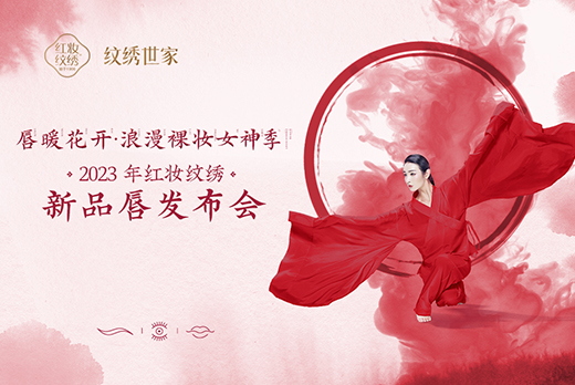 唇暖花开 浪漫女神季暨2023年红妆纹绣新品唇发布会圆满落幕