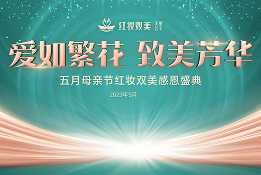 与您相约 | 海南红瑞集团旗下品牌红妆双美五月母亲节感恩盛典