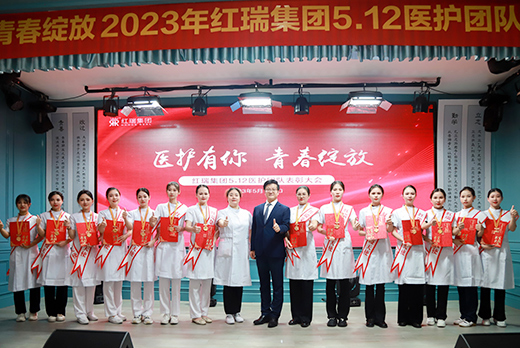 医路有你 青春绽放 | 红瑞集团5·12医护团队表彰大会隆重举行