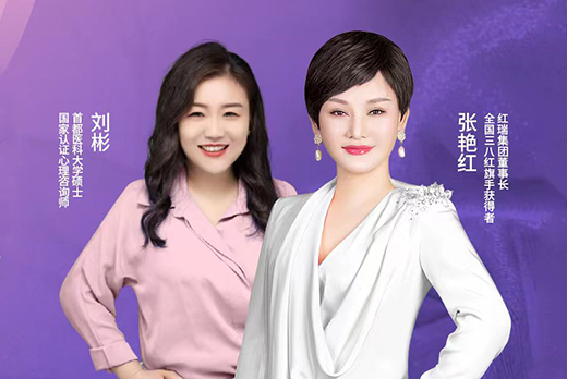 幸福工程学苑 | 红瑞集团张艳红董事长第三十八期“阳光心语”直播分享