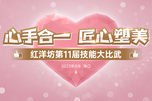 海南红瑞集团旗下品牌红洋坊美业第十一届技能大比武见证以技立道