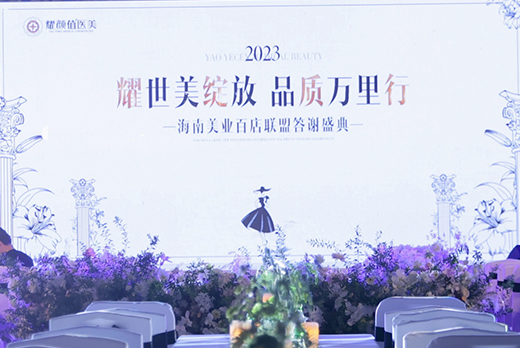 奢耀之约 | 海南红瑞集团旗下品牌耀颜值VIP客户感恩答谢千人盛典