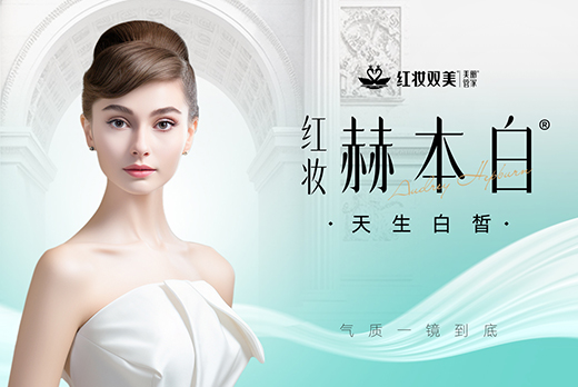 海南红瑞集团旗下品牌红妆双美赫本白上新系列活动燃动全城