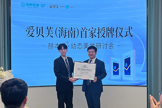 实力铸就品质 | 海南红瑞集团旗下品牌瑞韩医美获爱贝芙（海南区）授牌