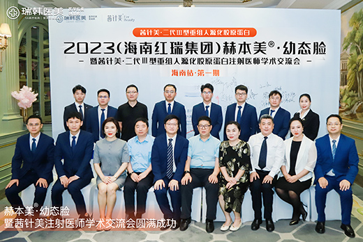 红瑞集团旗下品牌瑞韩医美×茜zhen美 | 胶原蛋白注射医师学术交流会