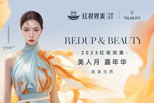 红瑞集团旗下品牌红妆双美·致美无界美人月嘉年华向您发起狂欢邀请！