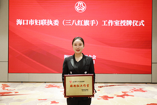 海南红瑞集团张艳红董事长获颁“全国三八红旗手张艳红工作室”牌匾