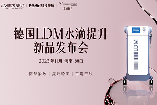 红瑞集团旗下品牌红洋坊美业·LDM水滴提升新品发布会 盛耀开启