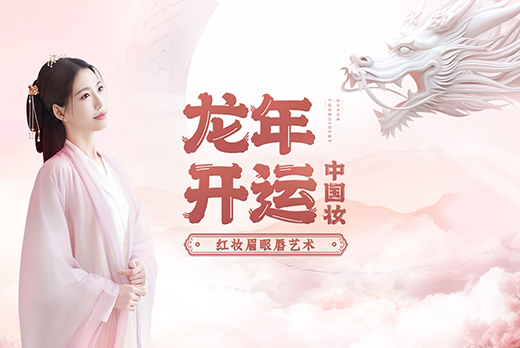 红瑞集团旗下品牌红妆纹绣|龙年开运·中国妆嘉年华首站圆满落幕
