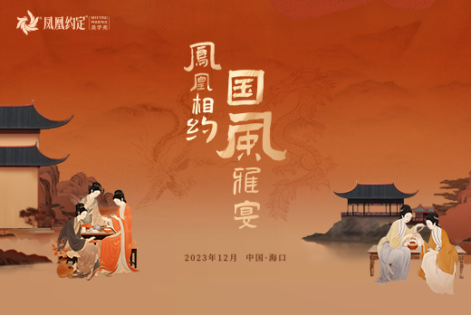 红瑞集团旗下品牌红妆双美·国风雅宴|一场非同凡响的感恩盛典