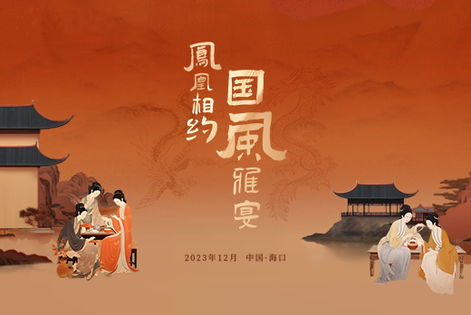 海南红瑞集团旗下品牌红洋坊美业国风雅宴活动圆满落幕！