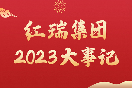红瑞集团2023大事记 | 砥砺奋进铸荣光 团结向上开新元