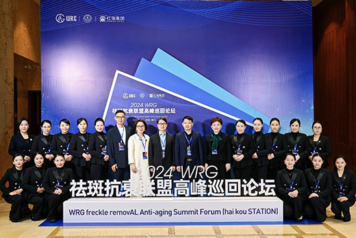 红瑞集团|2024WRG祛斑抗衰联盟高峰巡回论坛海口站盛大启幕！