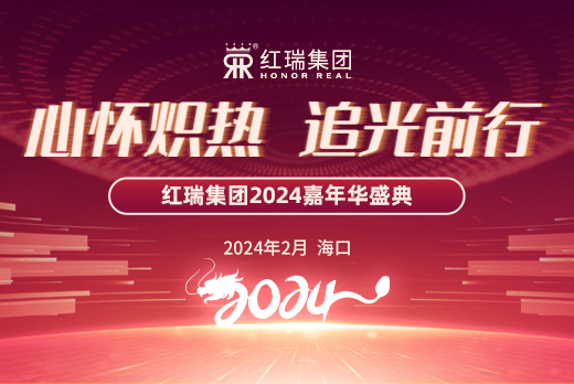 心怀炽热 追光前行｜2024红瑞集团嘉年华盛典暨优秀员工表彰大会圆满举办