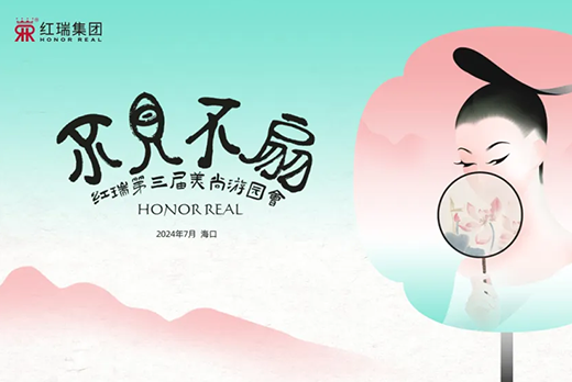 荷您相约 不见不扇 | 海南红瑞集团第三届美尚游园会圆满成功