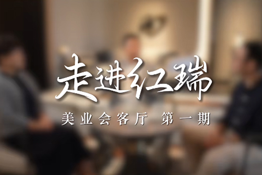美业会客厅，第一期预告。走进红瑞