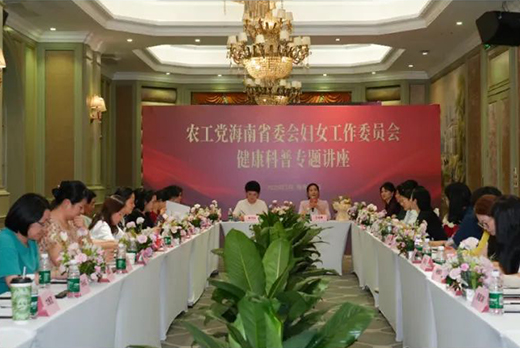 农工党海南省妇女工作委员会举办2025年工作座谈会暨健康科普专题讲座
