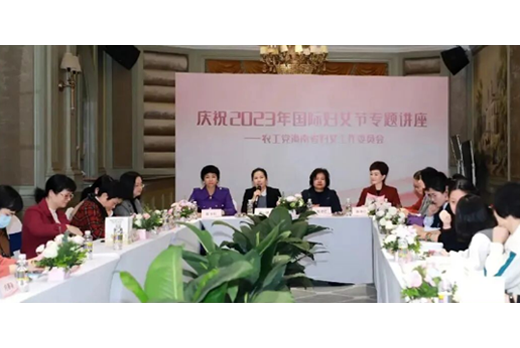 农工党海南省妇女工作委员会举办2023年工作座谈会暨妇女节活动