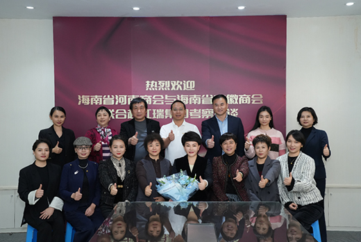 爱了武装爱红妆 上下求索志高强---海南省河南商会、海南省安徽商会联合走访活动