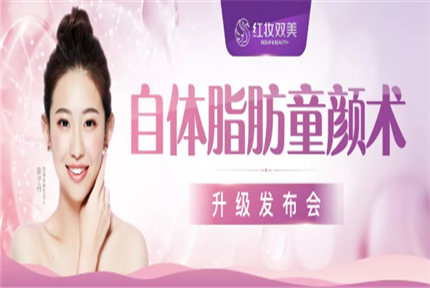 美丽·健康工程 | 红妆双美“自体脂肪童颜术”升级发布会圆满举办！