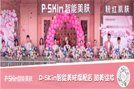 美丽·健康工程 | P-SKin智能美肤旗舰店甜美绽放：年轻人喜欢的时尚美肤IP！