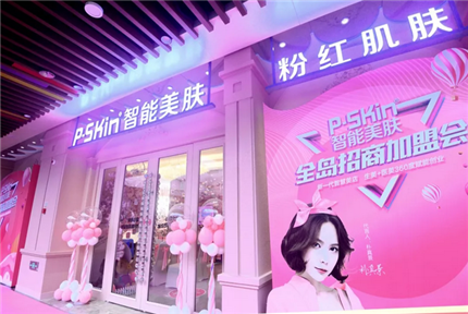 美丽·健康工程 |【轰动美业】P-SKin智能美肤全岛招商加盟会圆满成功！智慧美店引领新风口！