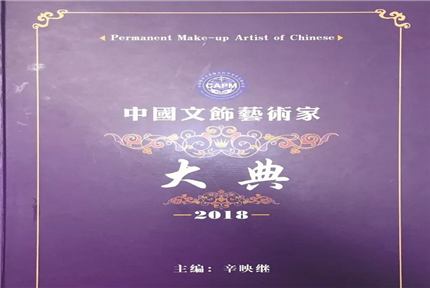 匠心·荣誉工程 |【独占八席】红妆纹绣师入选《2018中国文饰艺术家大典》！三绣三绝名扬美业！