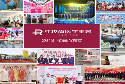 美丽·健康工程 | 2018完美谢幕，红妆尚为你打包一整年的美丽