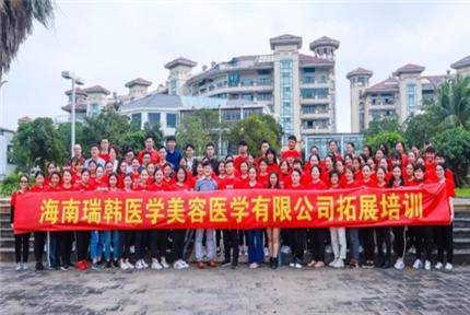 暖心·互动工程 | 凝炼团队 瑞韩前行~瑞韩医学美容医院团队拓展纪实