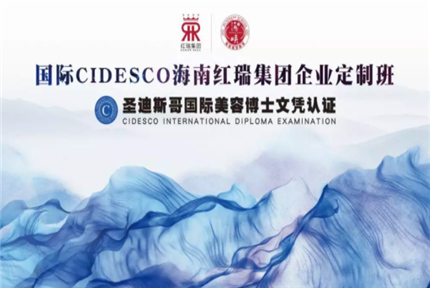 勤学·共享工程｜红瑞集团开启CIDESCO圣迪斯哥国际美容博士文凭认证