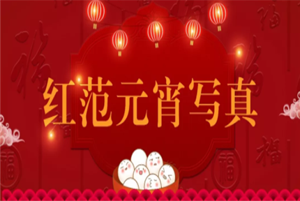 美丽·健康工程｜元宵节主题写真——陪你一起闹元宵、享年味！