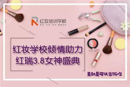 丽·健康工程 | 巡礼时光·美力永续 红妆学校倾情助力红瑞3.8女神盛宴！